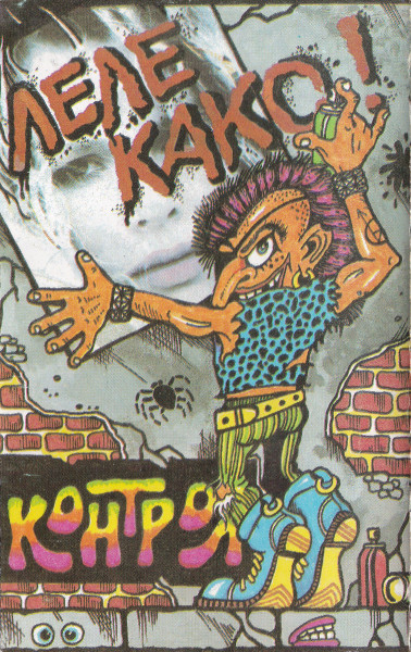 Леле Како!