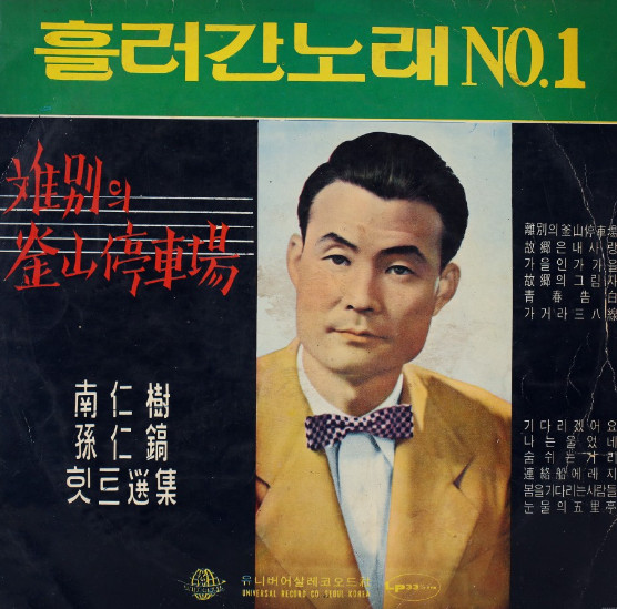 흘러간노래 No. 1