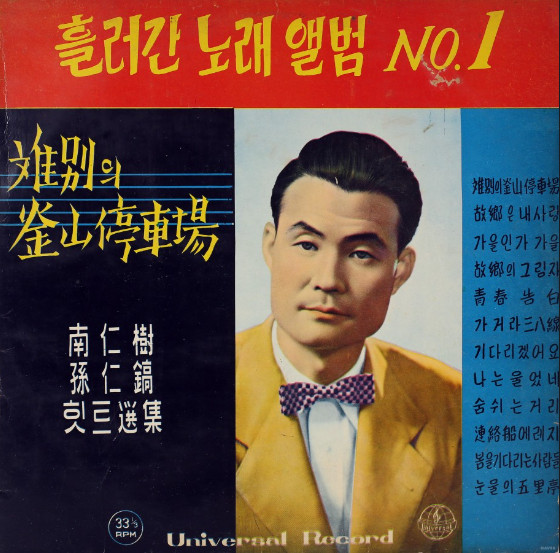 흘러간 노래 앨범 No. 1