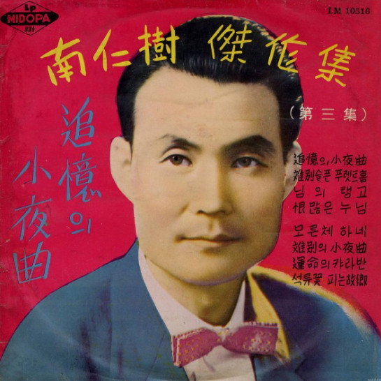 南仁樹 傑作集 第三集
