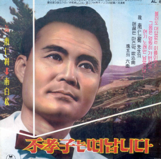 不孝子는 떠납니다