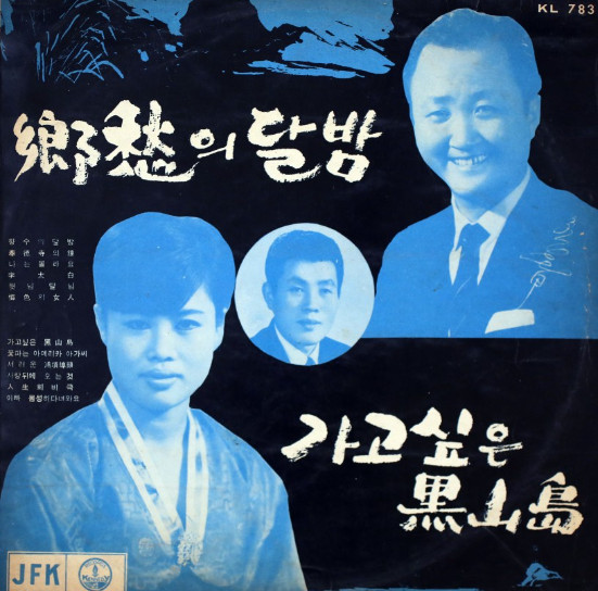 鄕愁의 달밤 / 가고싶은 黑山島