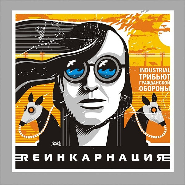 Rеинкарнация: Industrial Трибьют Гражданской Обороны