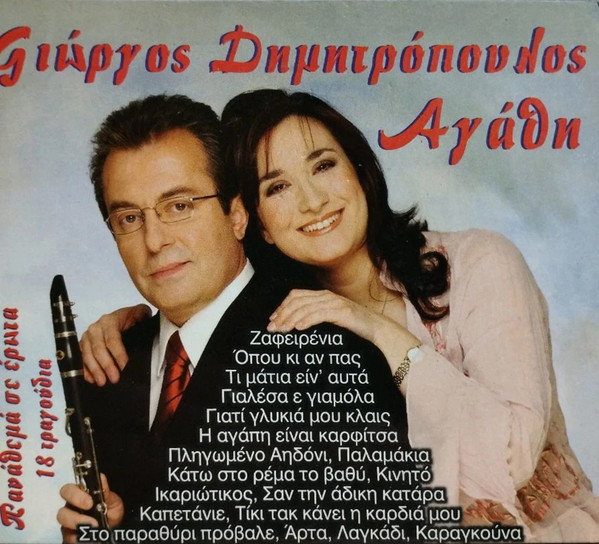 Πανάθεμά Σε Έρωτα (18 Τραγούδια)