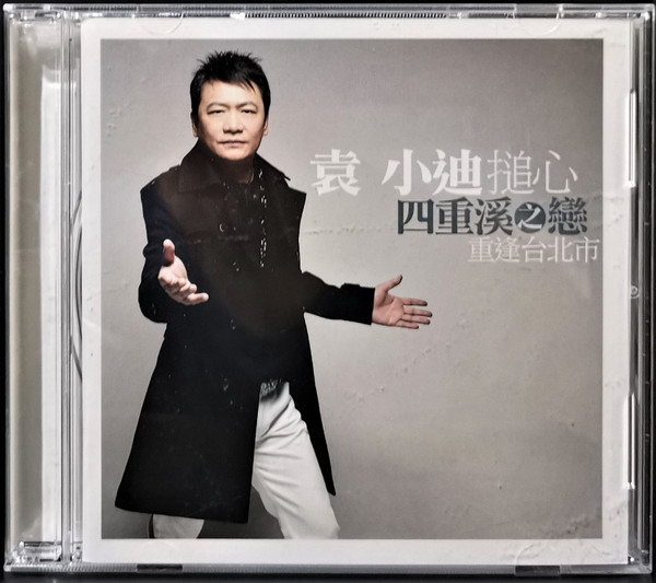 四重溪之戀