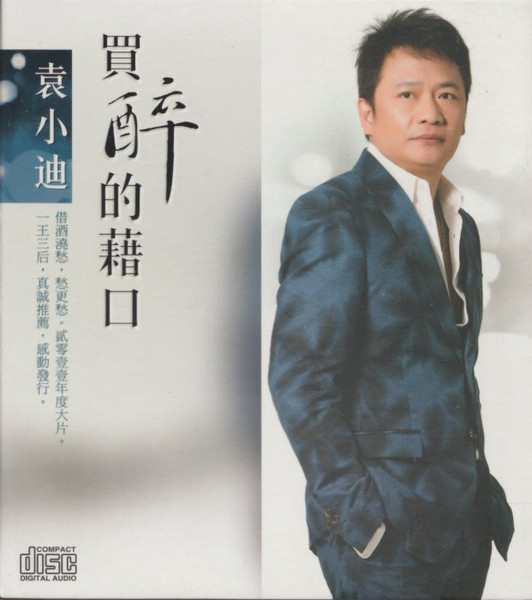 買醉的藉口