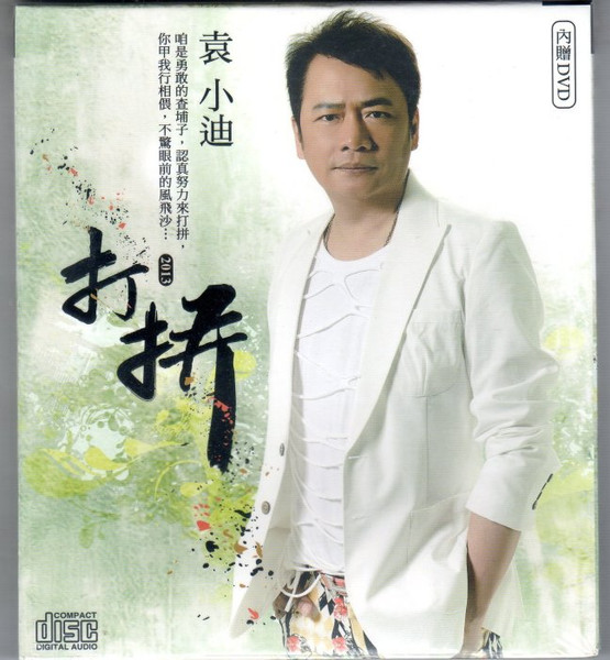打拼