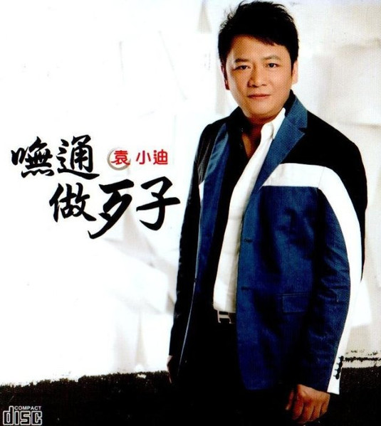 嘸通做歹子