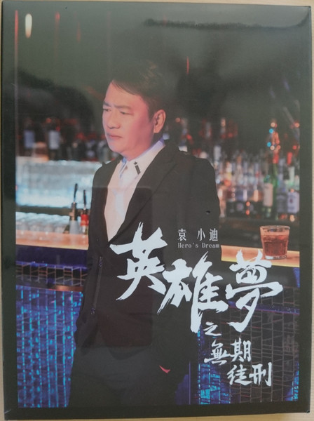 英雄夢之無期徒刑