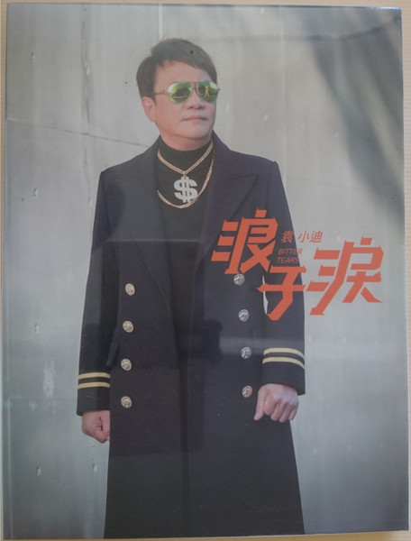 浪子淚