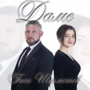 Даме