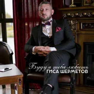 Буду Я Тебя Любить