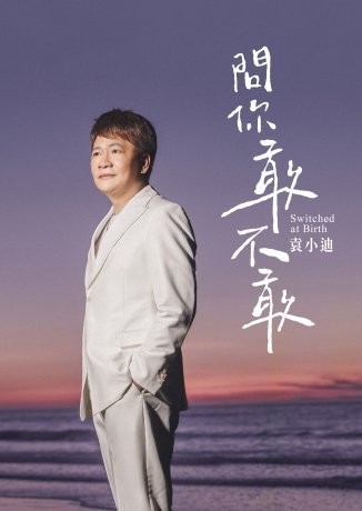 問你敢不敢 = Switched At Birth