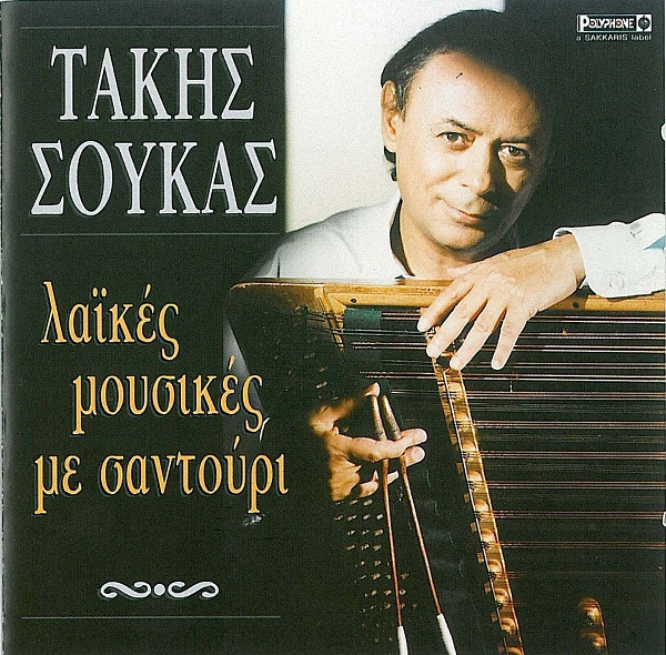 Λαϊκές Μουσικές Με Σαντούρι