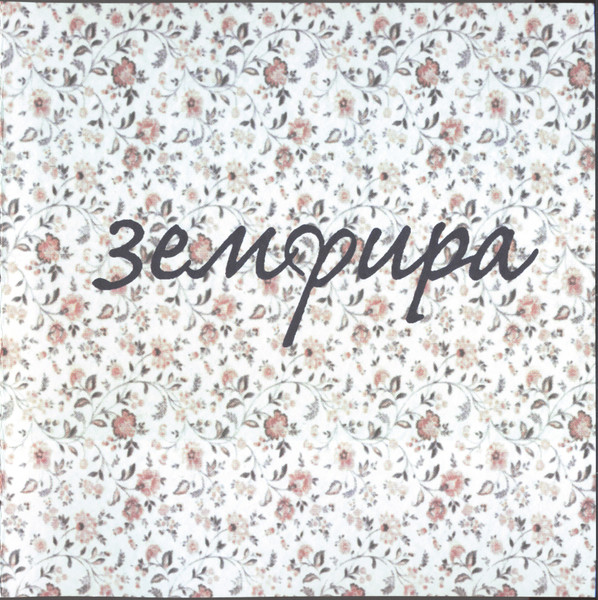 Земфира
