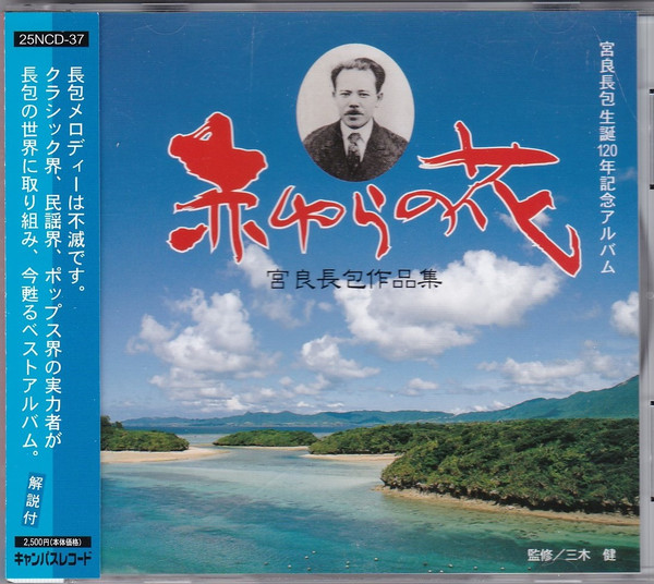 赤ゆらの花 - 宮良長包作品集