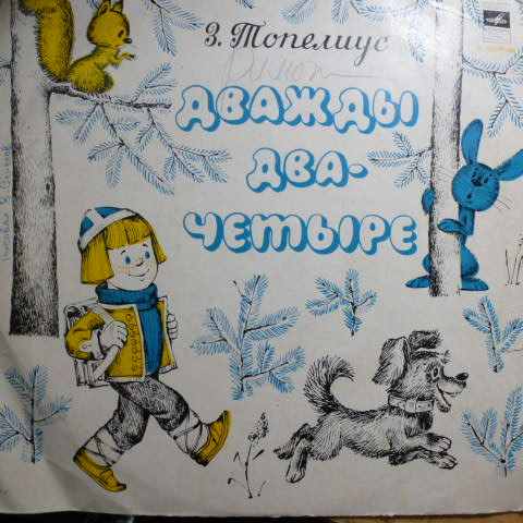 Дважды Два - Четыре