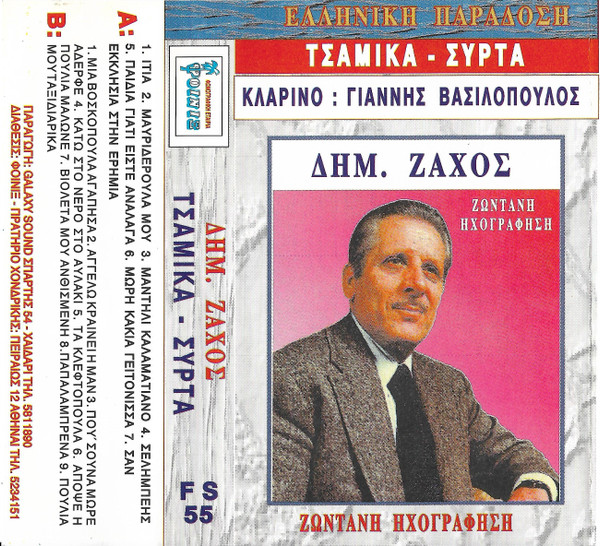 Τσάμικα - Συρτά