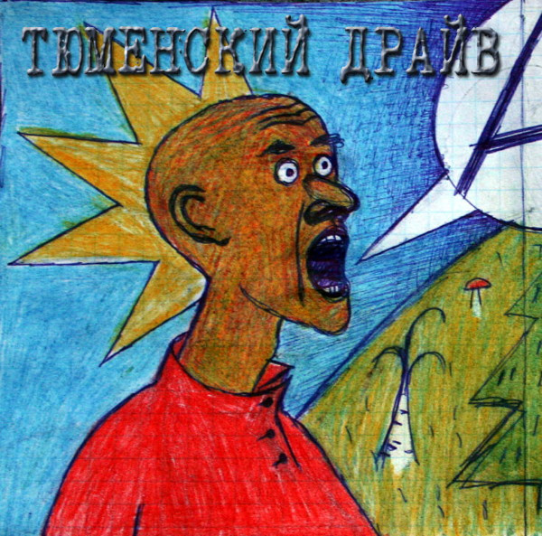Тюменский Драйв