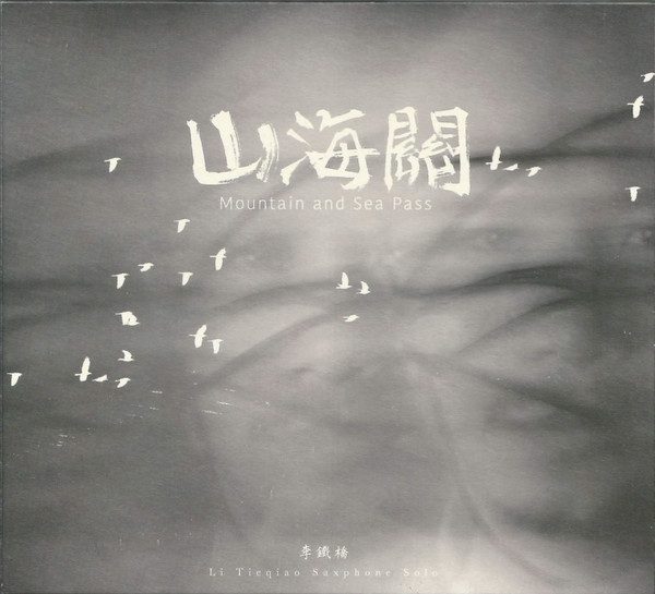 山海關 = Mountain And Sea Pass: Li Tieqiao Saxphone Solo