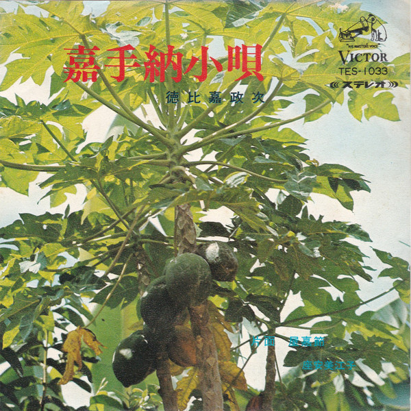 嘉手納小唄