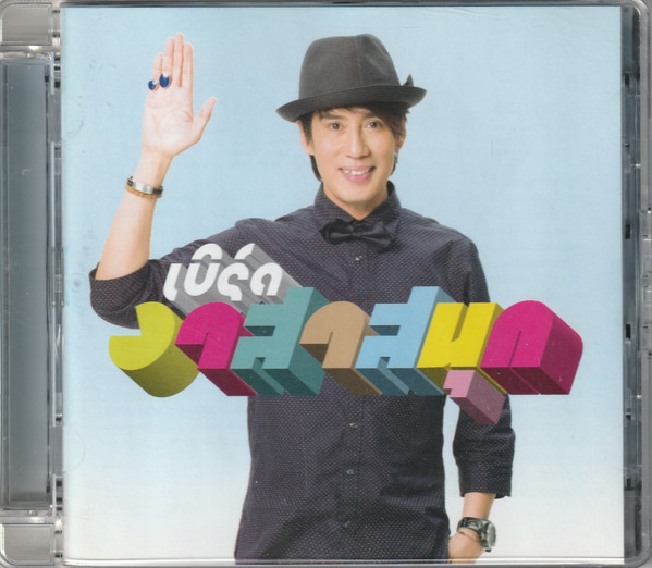 เบิร์ด อาสาสนุก