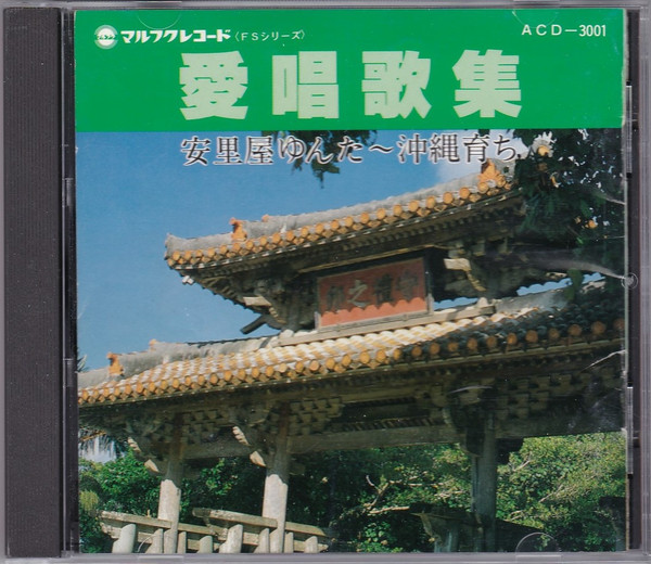愛唱歌集 安里屋ゆんた～沖縄育ち