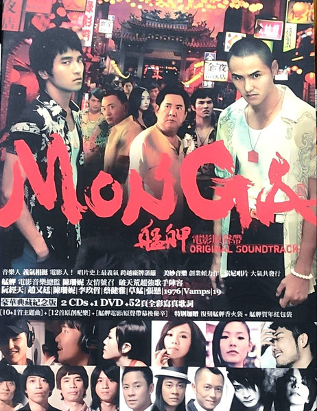 Monga Original Soundtrack = 艋舺 電影原聲帶