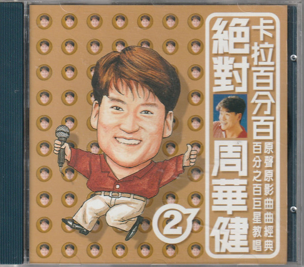 周華健 2