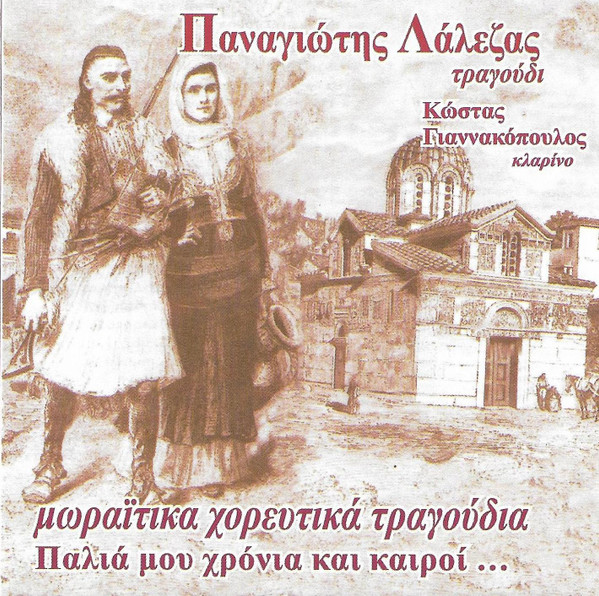Μωραΐτικα Χορευτικά Τραγούδια - Παλιά Μου Χρόνια Και Καιροί