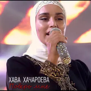 Поверь Мне