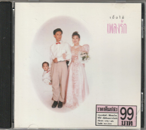 เพลงรัก
