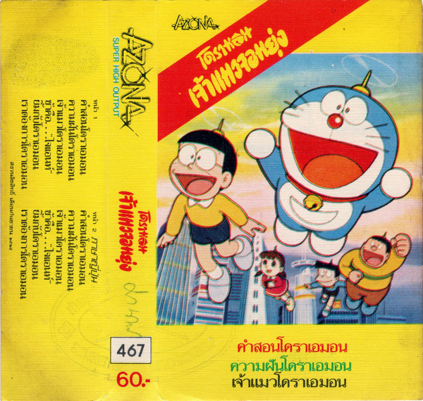 โดรามอน เจ้าแมวจอมยุ่ง