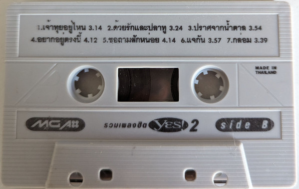 รวมศิลปิน Yes! 2