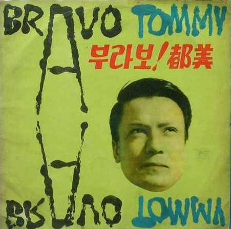 부라보! 都美 = Bravo Tommy