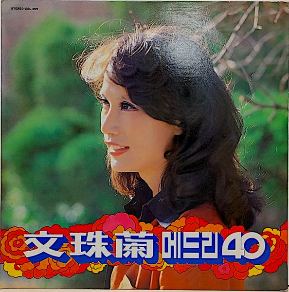 문주란 메드리 40