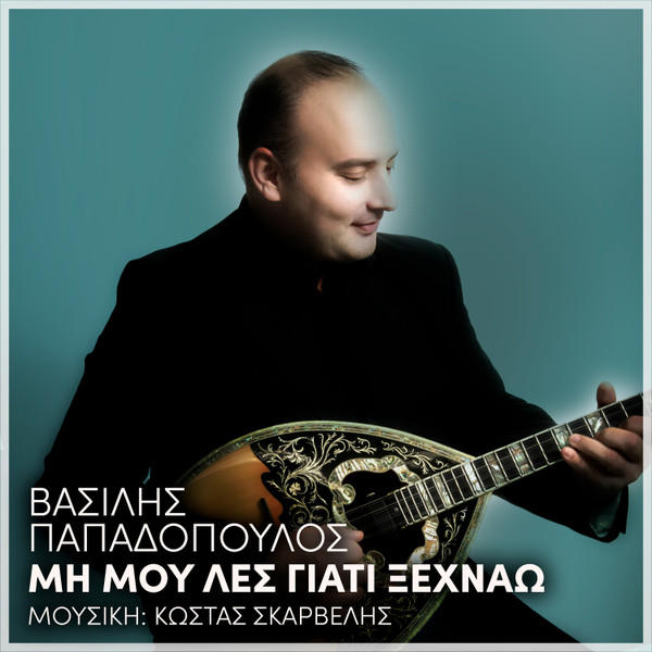 Μη Μου Λες Γιατί Ξεχνάω