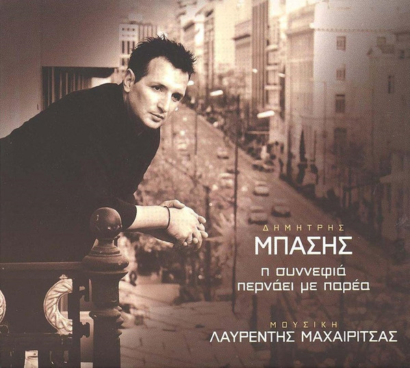 Η Συννεφιά Περνάει Με Παρέα