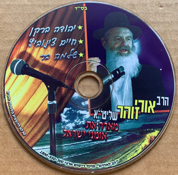 הרב אורי זוהר שליט"א מארח את אומני ישראל