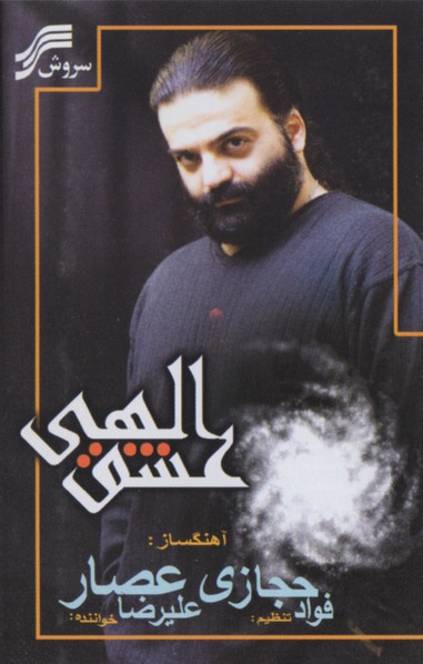 Agape (Eshgh-e-Elahi)