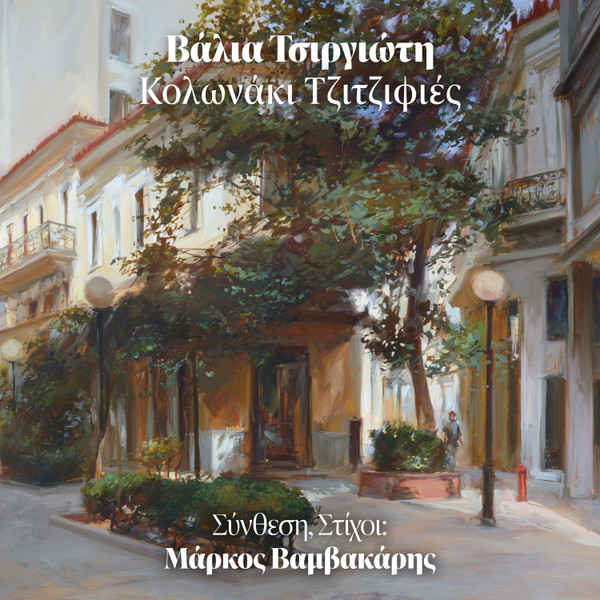 Κολωνάκι Τζιτζιφιές