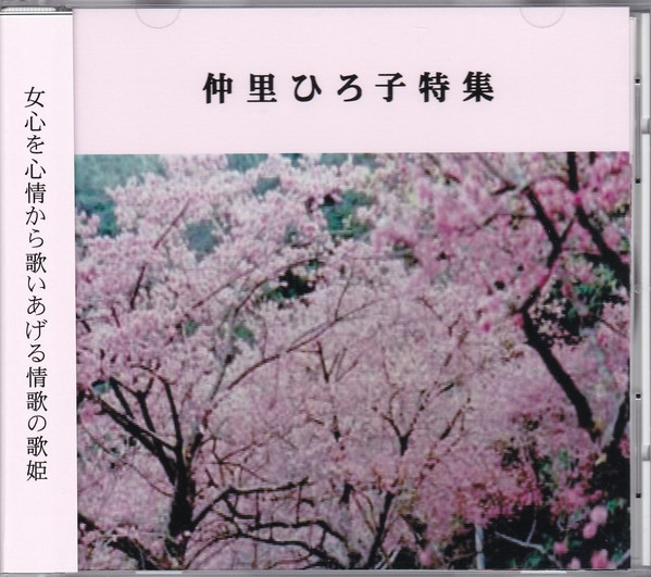 仲里ひろ子特集