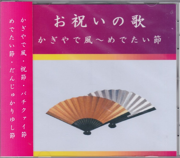 お祝いの歌　かぎでや風～めでたい節