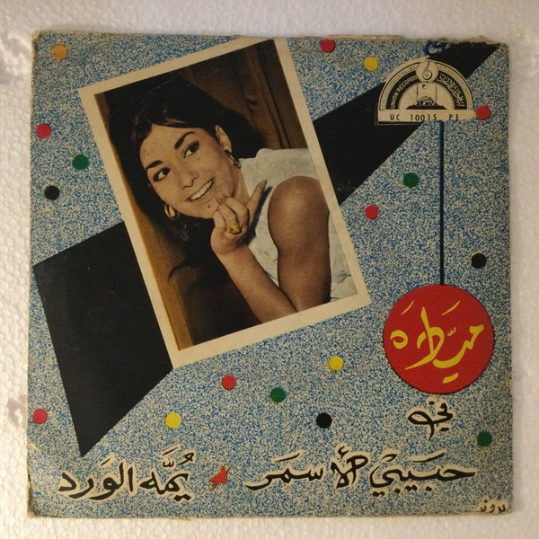 حبيبي الأسمر = Habibi Al Asmar / يمه الورد = Yamma El Ward