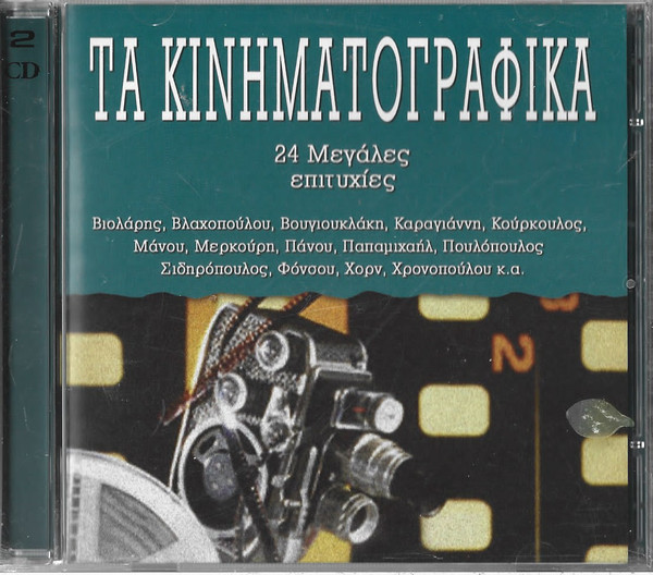Τα Κινηματογραφικά