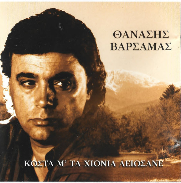 Κώστα Μ' Τα Χιόνια Λειώσανε 
