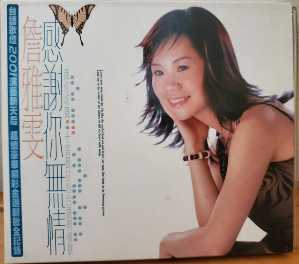 感謝你無情
