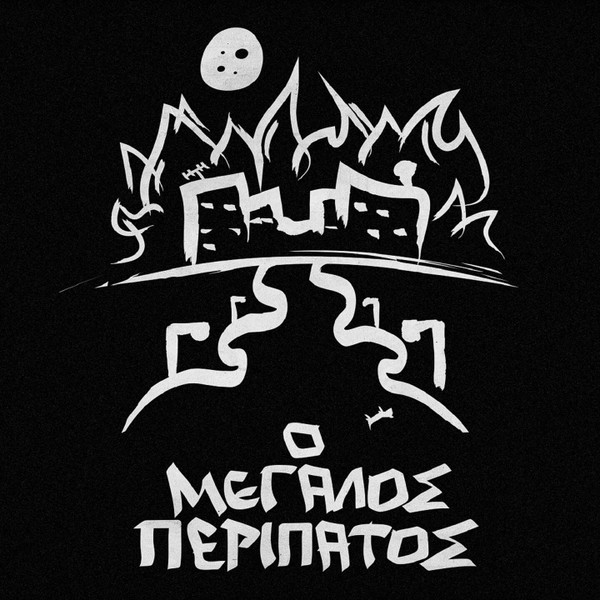 Ο Μεγάλος Περίπατος