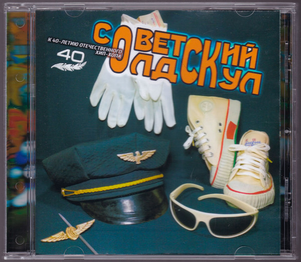 Советский Олдскул