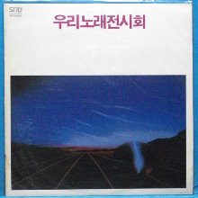 우리 노래 전시회